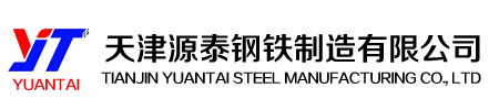 天津源泰钢铁制造有限公司